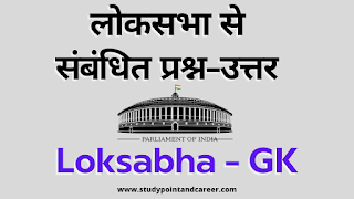 Important Lok Sabha GK Questions in Hindi 2022