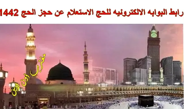 رابط البوابة الالكترونية للحج 1442