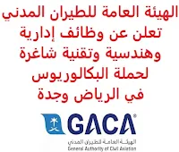 تعلن الهيئة العامة للطيران المدني, عن توفر وظائف إدارية وهندسية وتقنية شاغرة لحملة البكالوريوس, للعمل لديها في الرياض وجدة. وذلك للوظائف التالية: 1- مراقب مالي: - المؤهل العلمي: بكالوريوس في المحاسبة، العلوم المالية والمصرفية، التمويل، المالية، إدارة الأعمال، نظم المعلومات المحاسبية أو الإدارية. - الخبرة: ثلاث سنوات على الأقل من العمل في المجال. - أن يجيد اللغة الإنجليزية كتابة ومحادثة. 2- محلل مالي: - المؤهل العلمي: بكالوريوس في المحاسبة، الإدارة المالية، العلوم المالية والمصرفية، التمويل، نظم المعلومات. - الخبرة: ثلاث سنوات على الأقل من العمل في المجال. - أن يجيد اللغة الإنجليزية كتابة ومحادثة. 3- مصمم جرافيتي: - المؤهل العلمي: بكالوريوس في التصاميم والإخراج. - الخبرة: ثلاث سنوات على الأقل من العمل في المجال. - أن يجيد اللغة الإنجليزية كتابة ومحادثة. 4- كبير محللي برامج أنظمة طيران  (جدة): - المؤهل العلمي: بكالوريوس في علوم الحاسب الآلي، هندسة الحاسوب، نظم المعلومات الحاسوبية، هندسة البرمجيات، هندسة الشبكات. - الخبرة: ثلاث سنوات على الأقل من العمل في المجال. 5- مبرمج أنظمة تخطيط موارد مؤسسات  (الرياض): - المؤهل العلمي: بكالوريوس في علوم الحاسب الآلي، هندسة الحاسوب، نظم المعلومات الحاسوبية، هندسة البرمجيات، هندسة الشبكات. - الخبرة: ثلاث سنوات على الأقل من العمل في المجال. 6- مبرمج أنظمة طيران  (جدة): - المؤهل العلمي: بكالوريوس في علم الحاسوب، هندسة الحاسوب، نظم المعلومات، علم الحاسب الآلي، هندسة البرمجيات، الشبكات. - الخبرة: ثلاث سنوات على الأقل من العمل في المجال. للتـقـدم لأيٍّ من الـوظـائـف أعـلاه اضـغـط عـلـى الـرابـط هنـا.     اشترك الآن في قناتنا على تليجرام   أنشئ سيرتك الذاتية   شاهد أيضاً: وظائف شاغرة للعمل عن بعد في السعودية    شاهد أيضاً وظائف الرياض   وظائف جدة    وظائف الدمام      وظائف شركات    وظائف إدارية   وظائف هندسية                       لمشاهدة المزيد من الوظائف قم بالعودة إلى الصفحة الرئيسية قم أيضاً بالاطّلاع على المزيد من الوظائف مهندسين وتقنيين  محاسبة وإدارة أعمال وتسويق  التعليم والبرامج التعليمية  كافة التخصصات الطبية  محامون وقضاة ومستشارون قانونيون  مبرمجو كمبيوتر وجرافيك ورسامون  موظفين وإداريين  فنيي حرف وعمال