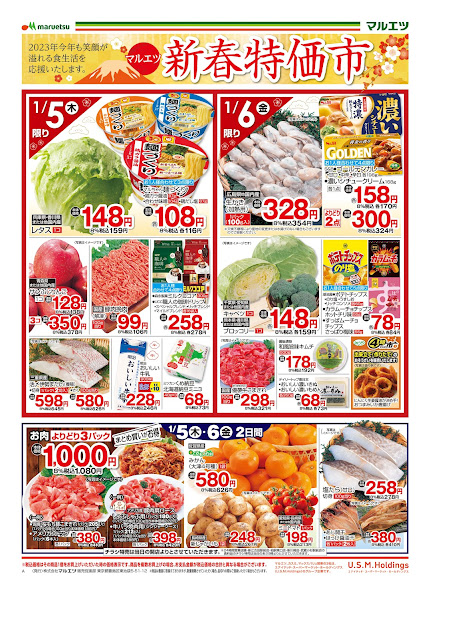 1月5日〜1月6日 チラシ情報 マルエツ/越谷レイクタウン店