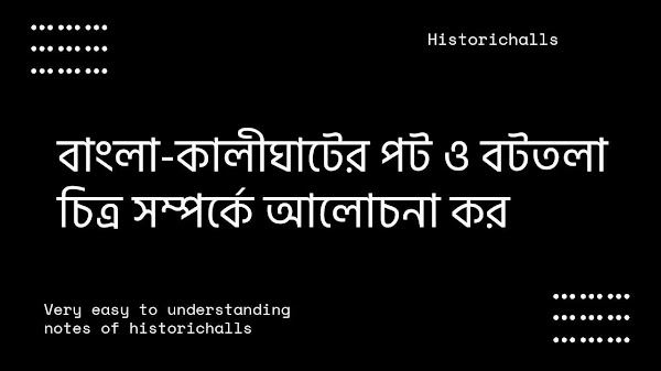 বাংলা-কালীঘাটের পট ও বটতলা চিত্ৰ সম্পর্কে আলোচনা কর