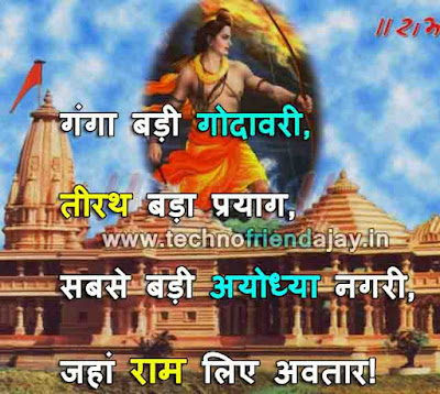 jay shri ram shayari