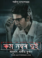 Room no two Assamese detective short story