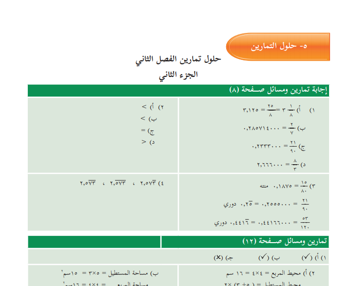 حلول تمارين كتاب الرياضيات للصف السادس الفصل الثاني