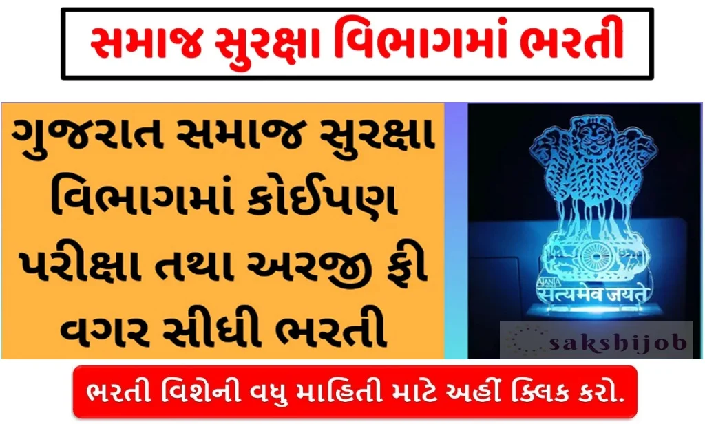 Samaj Suraksha Vibhag Bharti : સમાજ સુરક્ષા વિભાગ ગુજરાત સરકાર દ્વારા વિવિધ પદો પર ભરતી