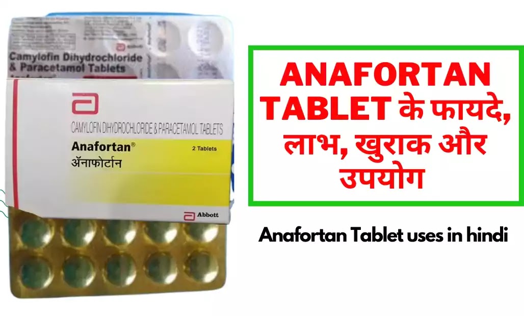 anafortan tablet composition and uses in hindi, एनाफोर्टन टेबलेट के यूज, उपयोग, लाभ, फायदे कीमत, खाने का सही तरीका और खुराक, गर्भावस्था में एनाफोर्टन टैबलेट का उपयोग हिंदी में