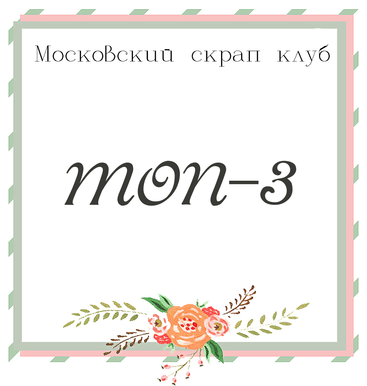 Я в тройке лучших!)