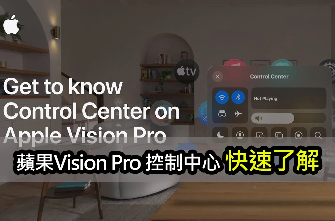 【教學影片】快速學會 Apple Vision Pro 的控制中心功能