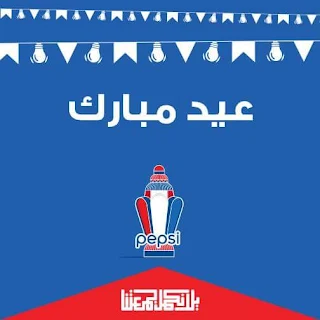 اعلانات شركة بيبسي Pepsi للعيد