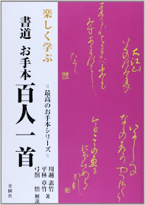 楽しく学ぶ書道お手本百人一首 (最高のお手本シリーズ)