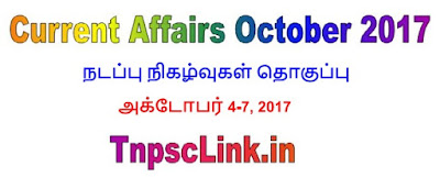 TNPSC Current Affairs October 1-3, 2017 in Tamil - Download PDF