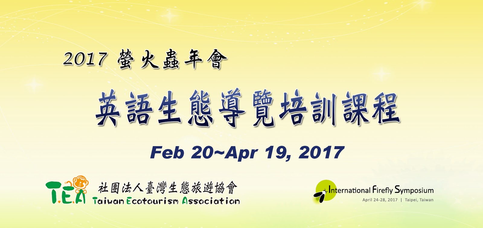 臺灣生態旅遊協會 17螢火蟲年會 英語生態導覽培訓課程 課程簡章
