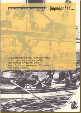 Η μηδενιστική ομάδα της Θεσσαλονίκης "Οι βαρκάρηδες" ή "Πλήρωμα" ή "Γκεμιτζήδες".