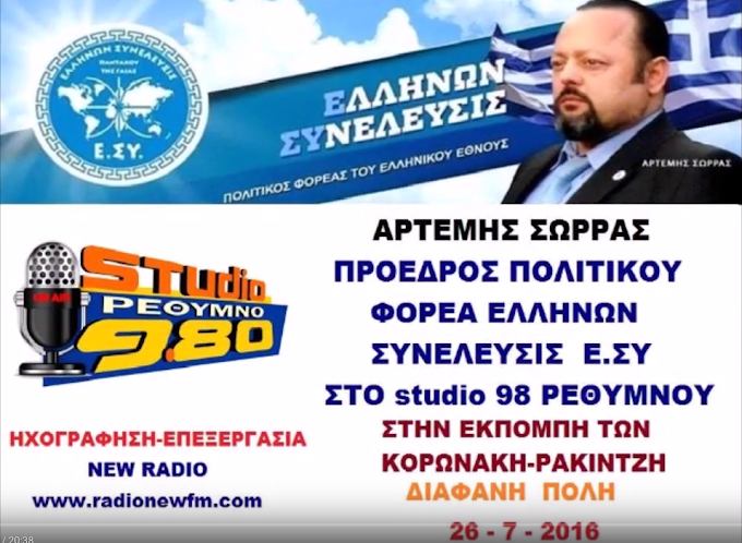 ΑΡΤΕΜΗΣ ΣΩΡΡΑΣ ΣΤΟ RADIO STUDIO 98 ΡΕΘΥΜΝΟY- 26 7 2016