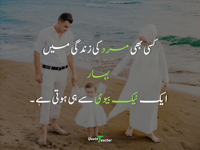 Husband Wife Love Quotes in Urdu for Him/Her