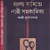 Bangla Sahitye Nari Samakamita (Sankari Mukhopadhyay)