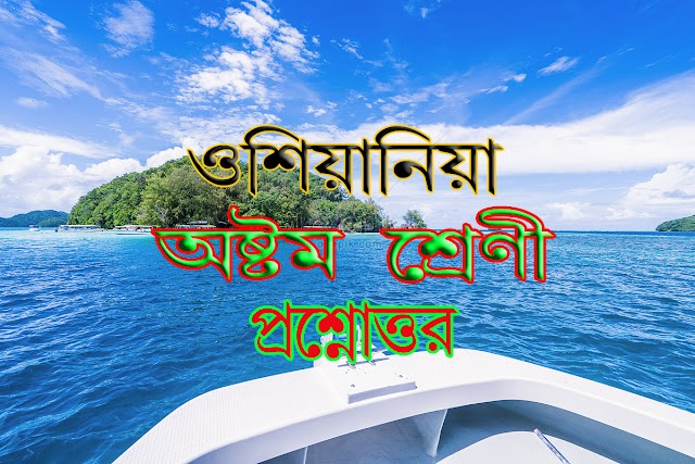   ওশিয়ানিয়া অষ্টম শ্রেণী সহায়িকা প্রশ্নোত্তর   