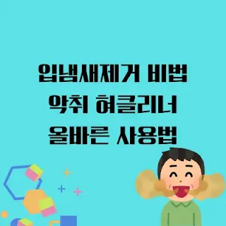 입냄새제거 비법, 악취 혀클리너 올바른 사용법