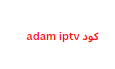 احصل علي كود adam iptv 2024 لمشاهدة جميع القنوات بشكل مجاني