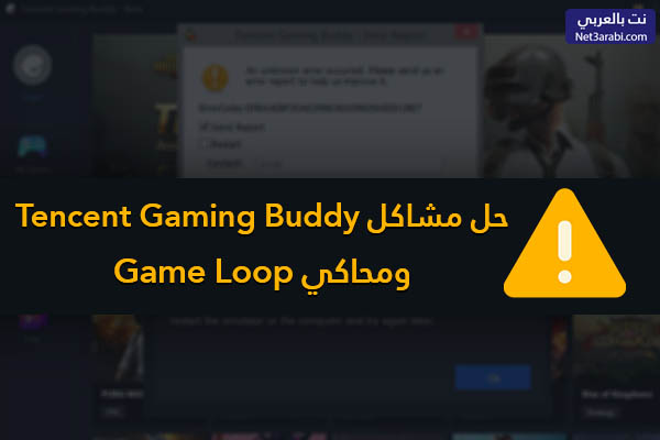 حل مشكلة Tencent Gaming Buddy وحل مشكلة محاكي Game Loop