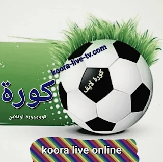 كورة لايف | koora live online | بث مباشر مباريات اليوم |