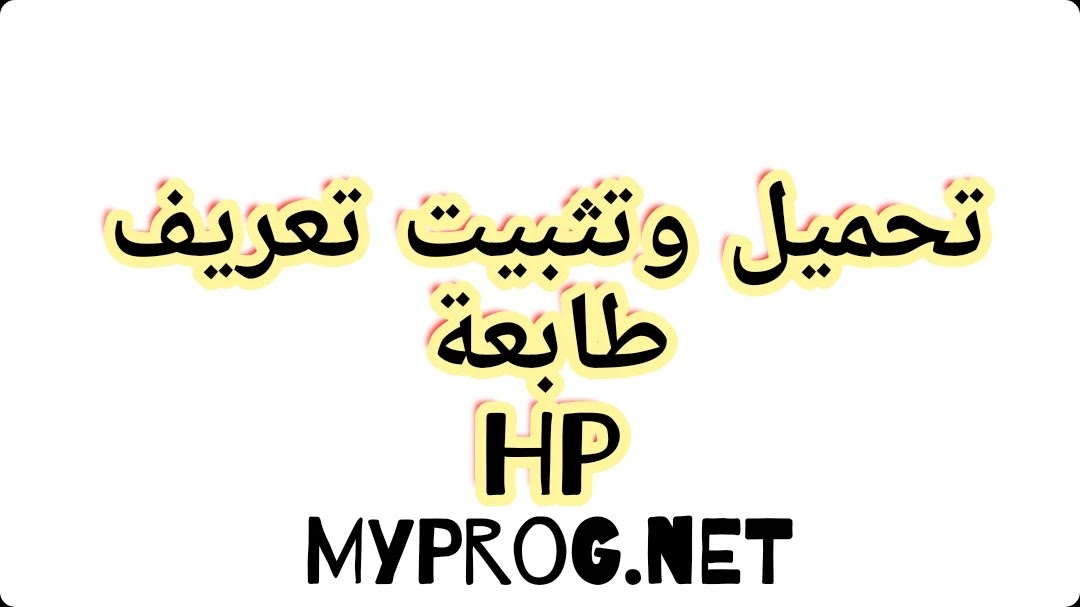 ØªØ­Ù…ÙŠÙ„ ØªØ¹Ø±ÙŠÙ Ø·Ø§Ø¨Ø¹Ø© Hp Laserjet P1102 Ø¨Ø±Ø§Ø¨Ø· Ù…Ø¨Ø§Ø´Ø±