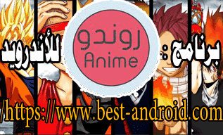 تحميل روندو انمي apk، روندو انمي apk، Rondo Anime apk تحميل، Rondo Anime apk uptodown، Rondo Anime APKPure، Rondo Anime apk 2020، Anime X، Rondo Anime موقع، تحميل تطبيق روندو انمي Rondo Anime apk  النسخة الأصلية كاملة للاندرويد، Rondo Anime apk  النسخة الأصلية كاملة للاندرويد، برنامج وتطبيق روندو انمي Rondo Anime apk للاندرويد، بيست اندرويد، روندو انمي,انمي,تحميل روندو انمي apk,تطبيق انمي,انمي سلاير,الانمي,تطبيقات انمي,تطبيقات انمي 2019,انمي سلاير مون,انميات,ان تطبيقاتمي بدون حجب,تطبيق انمي للاندرويد,انمي سلاير هواوي,انمي مترجم,انمي سلاير للايفون,كيف احمل انمي,أحسن تطبيق مشاهدة الانمي,تطبيق الأنمي على الأيفون,انمي سلاير على الايفون,بديل انمي سلاير,انمي سلاير رابط,تطبيق انمي كلاود,تطبيق انمي سلاير,تحميل تطبيق انمي,مشاهدة الانمي,انميات مجانية,انميات مترجمة,برنامج انمي للماك,انمي سلاير الاصلي,انمي سلاير الجديد,انمي سلاير مشاهده، قصص مصورة يابانية,روندو أنيمي apk,تطبيق انمي روندو,روندو انمي apk 2020,روندو أنيمي apkpure,روندو من الدم أنيمي,rondo أنيمي uptodown,تحميل روندو انمي,تنزيل تطبيق rondo anime,طريقه تحميل انمي روندو,تحميل تطبيق rondo anime,روندو capriccioso أنيمي,تحميل rondo anime للاندرويد,روندو,عبور ange: tenshi إلى ryuu no rondo,أفضل أنيمي,العاب انمي,حلقة انمي,أنيمي (نوع التلفزيون),tenshi إلى ryuu no rondo,تطبيق انمي القاتل,عبور ange tenshi إلى ryuu no rondo,عبور ange: روندو الملاك والتنين