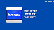  কিভাবে ফেসবুকে ব্যক্তিগত তথ্য গোপন করবেন?