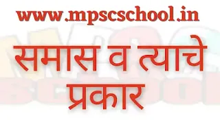 समास व त्याचे प्रकार, samas v tyache prakar