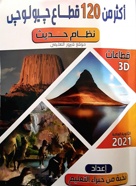 تحميل كتاب قطاعات 3D في الجيولوجيا اسئلة للصف الثالث الثانوى 2021