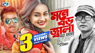 Mone Boro Jala Lyrics | মনে বড় জ্বালা লিরিক্স | By Kazi Shuvo