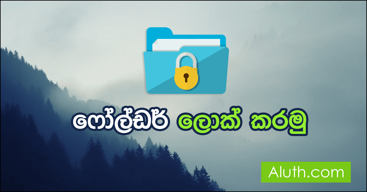 පරිගණකයක් භාවිතා කරන ඔබ සෑම කෙනෙක්ටම වගේ පෞද්ගලික දත්ත තිබෙන්නට පුළුවන්. ඉතින් එවැනි දේවල් තවත් කෙනෙකුට  පරිශීලනය කිරීමට නොහැකි ලෙස ලොක් කර තබාගැනීමට හැකි නියම මෘදුකාංගයක් ලෙස Anvi Folder Locker මෘදුකාංගය හදුන්වා දෙන්න පුළුවන්. ඉතාමත් සරල අතුරු මුහුණතක් සහිත මෙම මෘදුකාංගය මගින් ඔබට පහසුවෙන් අදාළ ෆයිල්, ෆෝල්ඩර් Drag & Drop කිරීම මගින්ද ලොක් කරගන්න පුළුවන්. ඉතින් වැඩි විස්තර කියන්න යන්නෙ නෑ. මෘදුකාංගය Install කරලම බලන්න. 