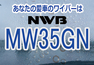 NWB MW35GN ワイパー