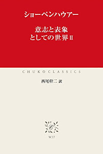 意志と表象としての世界II (中公クラシックス)