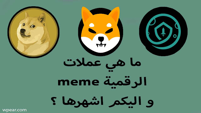 ما هي عملات meme الرقمية و اليكم اشهرها و أهم النصائح قبل الإستثمار ؟