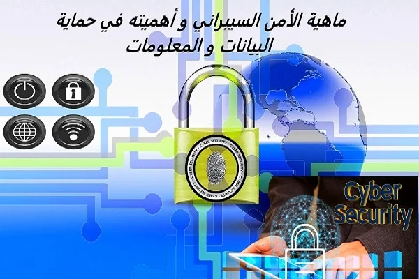 ماهية الأمن السيبراني Cyber Security