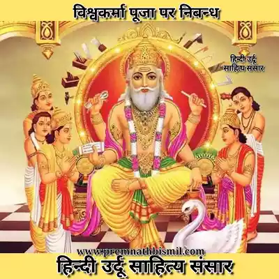 विश्वकर्मा पूजा पर निबंध, पौराणिक कथा महत्व, पूजा विधि Vishwakarma Puja