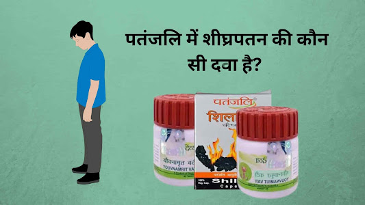 पतंजलि में शीघ्रपतन की कौन सी दवा है? - Patanjali Me Shigrapatan Ki Dawa