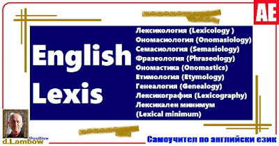 Английска лексика - English Lexis