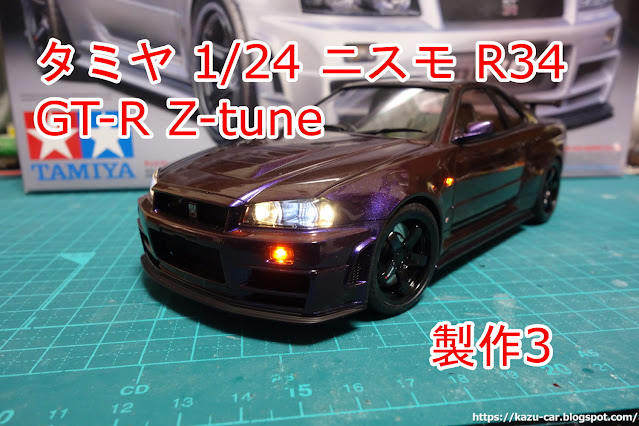 タミヤ1/24 ニスモR34 GT-R Z-tune 製作3 [PICマイコンのプログラム]