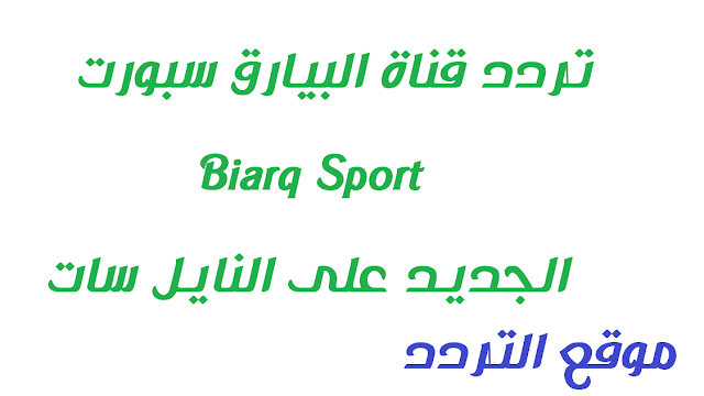 تردد قناة البيارق سبورت Biarq Sport الجديد على النايل سات 2020