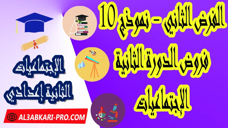 تحميل الفرض الثاني - نموذج 10 - الدورة الثانية مادة الإجتماعيات الثانية إعدادي فروض الدورة الثانية الفرض الأول لمادة الإجتماعيات مستوى الثانية إعدادي , فروض مع الحلول مادة الإجتماعيات , فرض مع التصحيح في مادة الإجتماعيات , فروض الإجتماعيات للسنة الثانية اعدادي مع التصحيح الدورة الاولى و الدورة الثانية , فروض محروسة المراقبة المستمرة الثانية إعدادي , الفروض المحروسة مع التصحيح مادة الإجتماعيات الثانية إعدادي , نماذج فروض المراقبة المستمرة في مادة الإجتماعيات للسنة الثانية إعدادي , نماذج الفروض المحروسة في مادة الإجتماعيات للسنة الثانية إعدادي للدورة الأولى والدورة الثانية لتلاميذ السنة الثانية من التعليم الثانوي الإعدادي , فروض الإجتماعيات للسنة الثانية إعدادي Word , فروض الإجتماعيات للسنة الثانية اعدادي مع التصحيح , فروض مع التصحيح في مادة الإجتماعيات للسنة الثانية إعدادي مع التصحيح PDF , نمادج الفروض لمادة الإجتماعيات للسنة الثانية  , فرض الإجتماعيات الثانية إعدادي الدورة الأولى , فرض الإجتماعيات الثانية إعدادي الدورة الثانية , نماذج من فروض الإجتماعيات , فروض الإجتماعيات للسنة الثانية إعدادي مع التصحيح