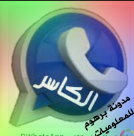 تحميل وتحدیث واتساب الكاسر الازرق بلس اخر اصدار kbwhatsapp plus 2020 V8.30