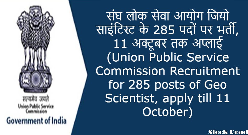 संघ लोक सेवा आयोग जियो साइंटिस्ट के 285 पदों पर भर्ती, 11 अक्टूबर तक अप्लाई (Union Public Service Commission Recruitment for 285 posts of Geo Scientist, apply till 11 October)