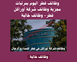 وظائف قطر اليوم وظائف شركة Oracle في قطر