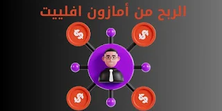 موقع أمازون افلييت