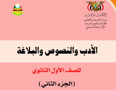 تحميل كتاب الأدب والنصوص للصف الاول الثانوي اليمن 2023 pdf