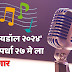 'पुणे आयडॉल २०२४' गायन स्पर्धा २७ मे ला सुरू होणार