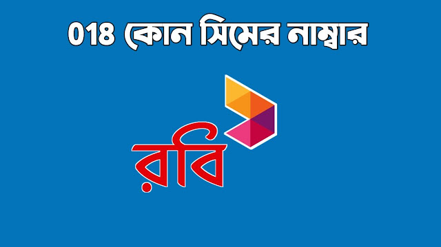 018 কোন সিমের নাম্বার