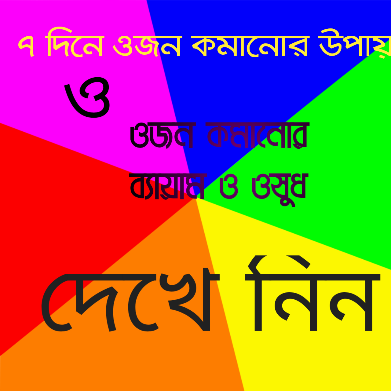 ৭ দিনে মেদ কমানোর উপায়,হেঁটে ওজন কমানোর উপায় , ওজন কমানোর টিপস , ওজন কমানোর ব্যায়াম ,প্রাকৃতিক ভাবে ওজন কমানোর উপায় ,ওজন কমানোর ওষুধ